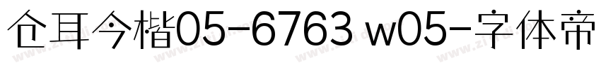 仓耳今楷05-6763 w05字体转换